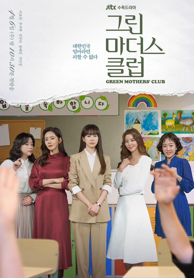 그린 마더스 클럽 포스터