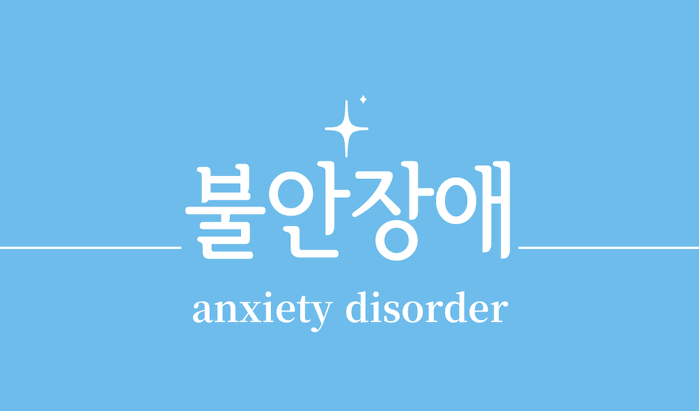 '불안장애(anxiety disorder)'유형과 증상,원인,치료 및 관리,예방을 위한 생활습관