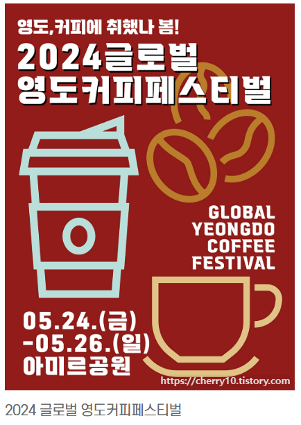 글로벌 영도 커피 페스티벌