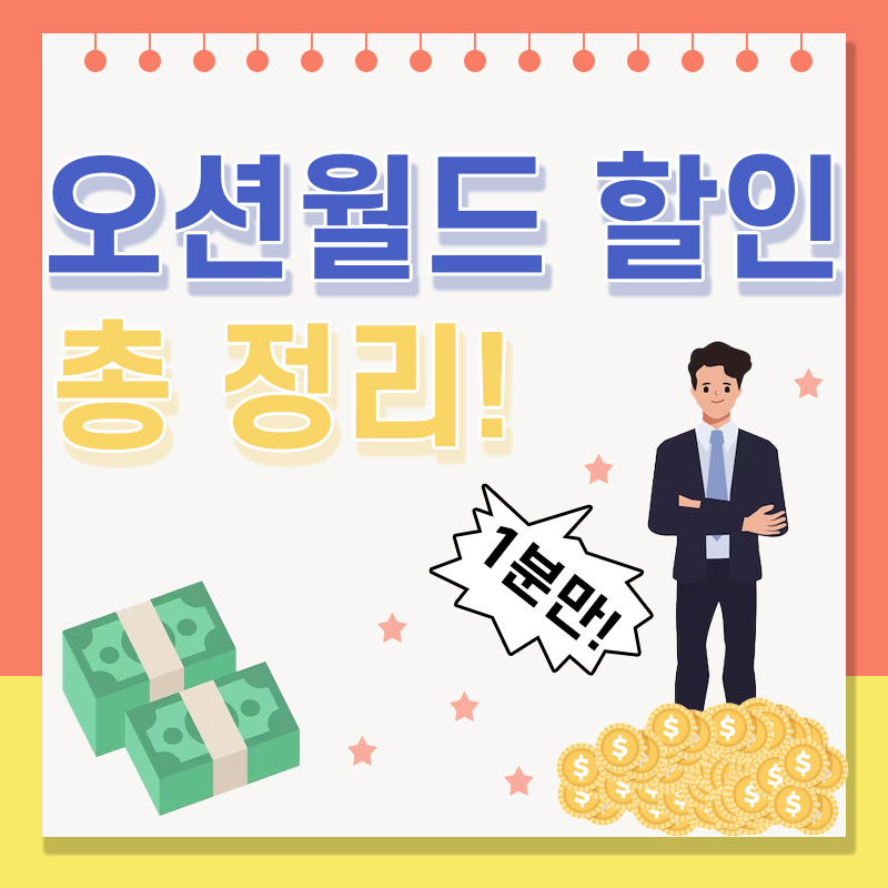  2023 오션월드 할인 총 정리!(필수 준비물,위치,시간)