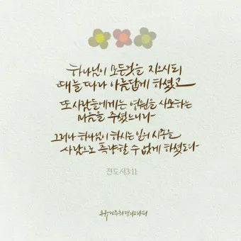 전도서 3장 모든일의 때 성경 해석_4