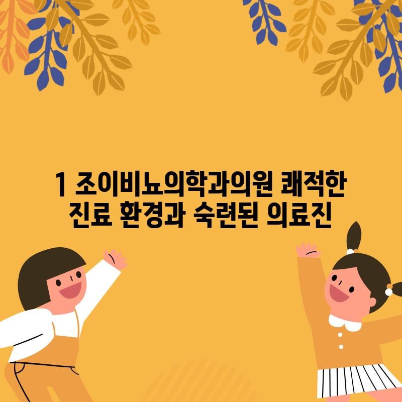 1. 조이비뇨의학과의원: 쾌적한 진료 환경과 숙련된 의료진