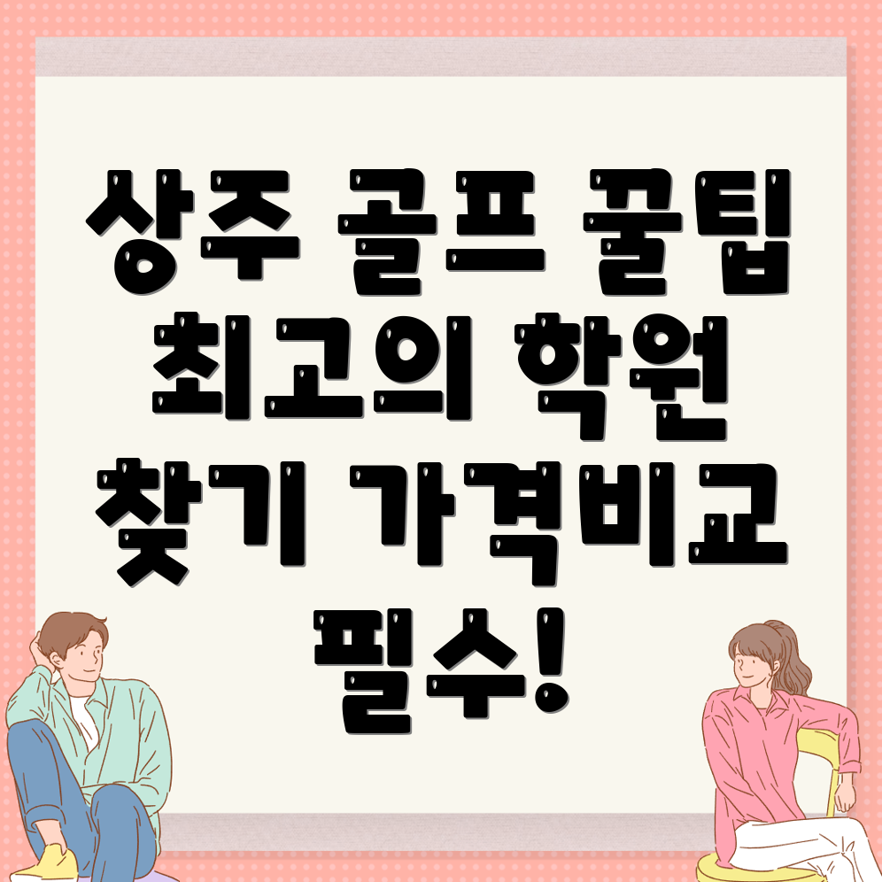 상주 골프학원 가격