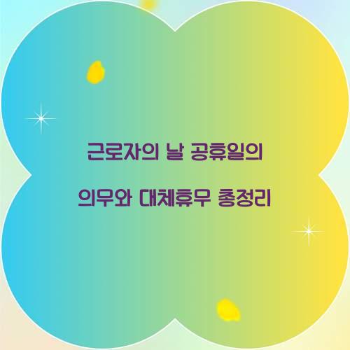 근로자의 날 공휴일