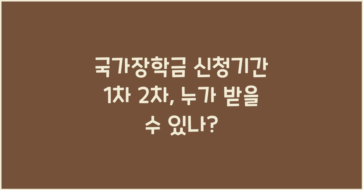 국가장학금 신청기간 1차 2차