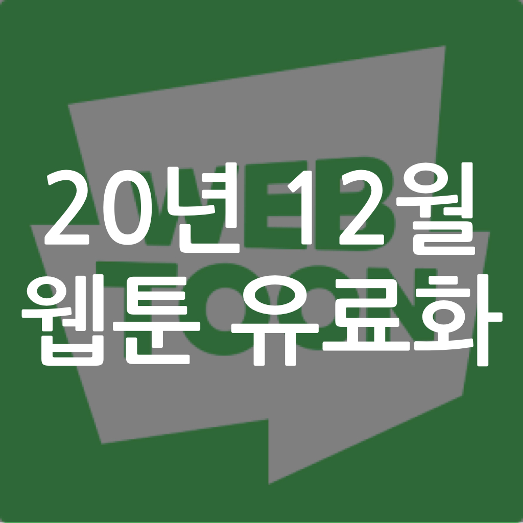  20년 12월 웹툰 유료화(네이버, 다음)