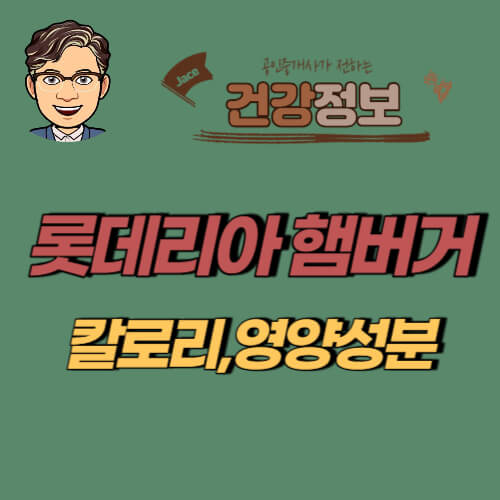 썸네일 롯데리아 햄버거 칼로리 안내