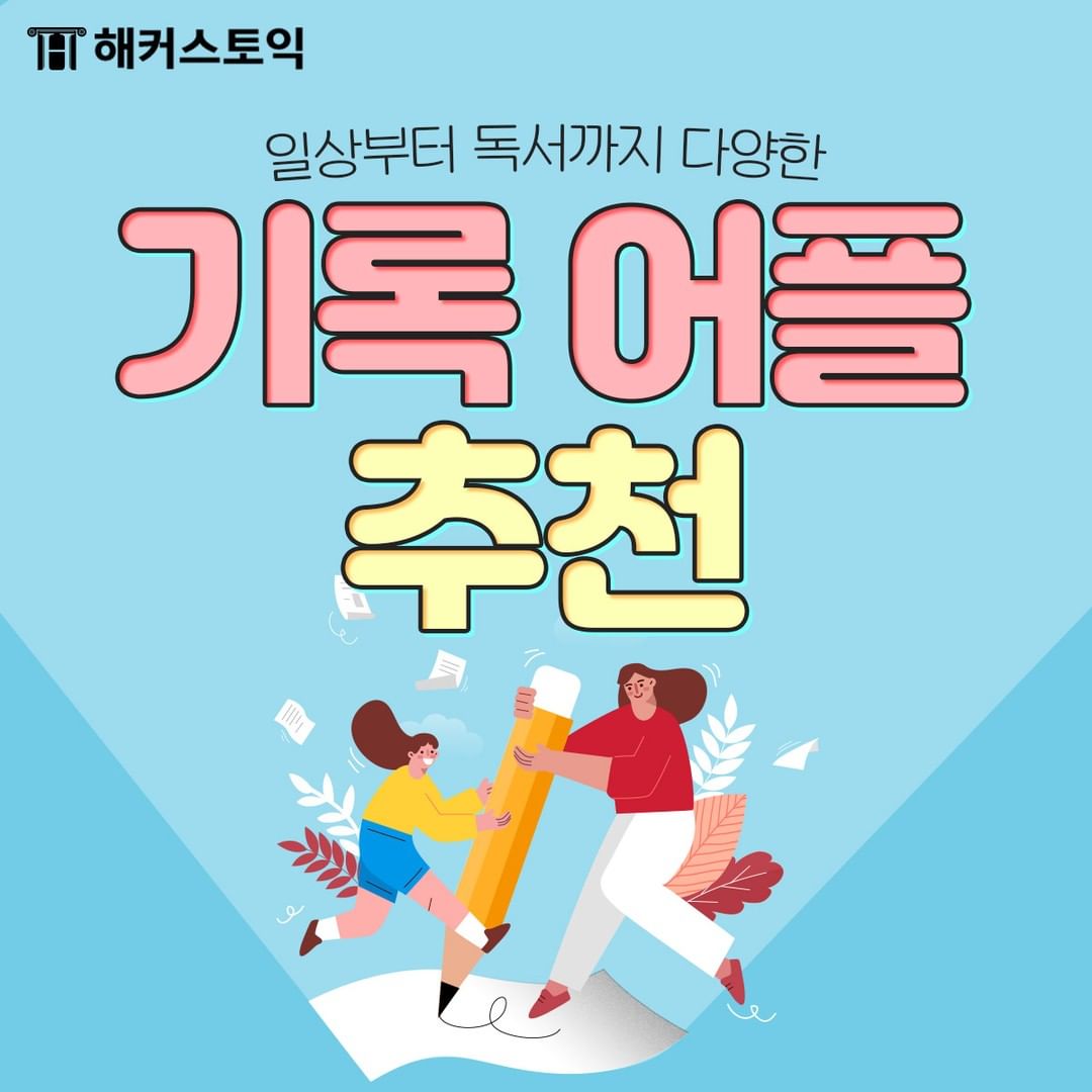  기록 어플 추천!