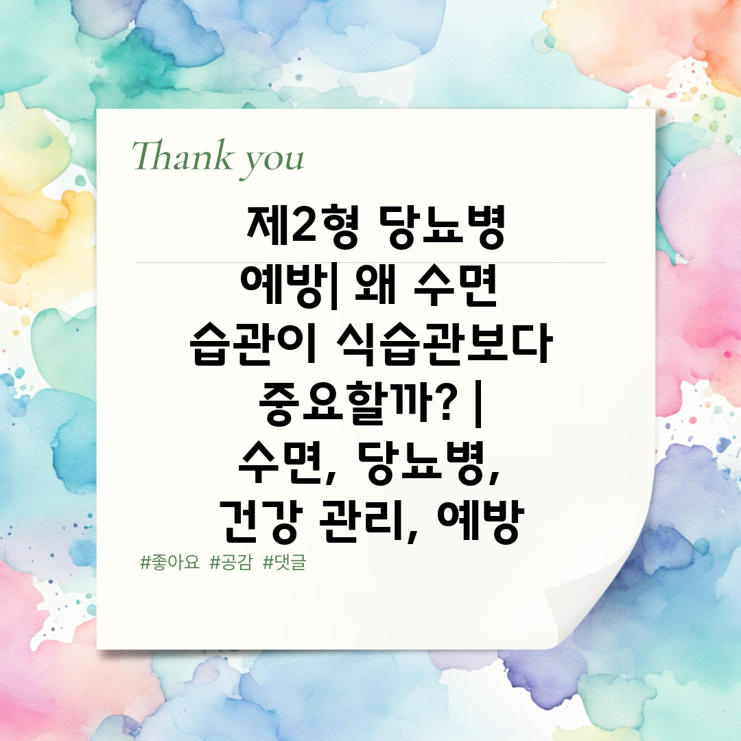  제2형 당뇨병 예방 왜 수면 습관이 식습관보다 중요할