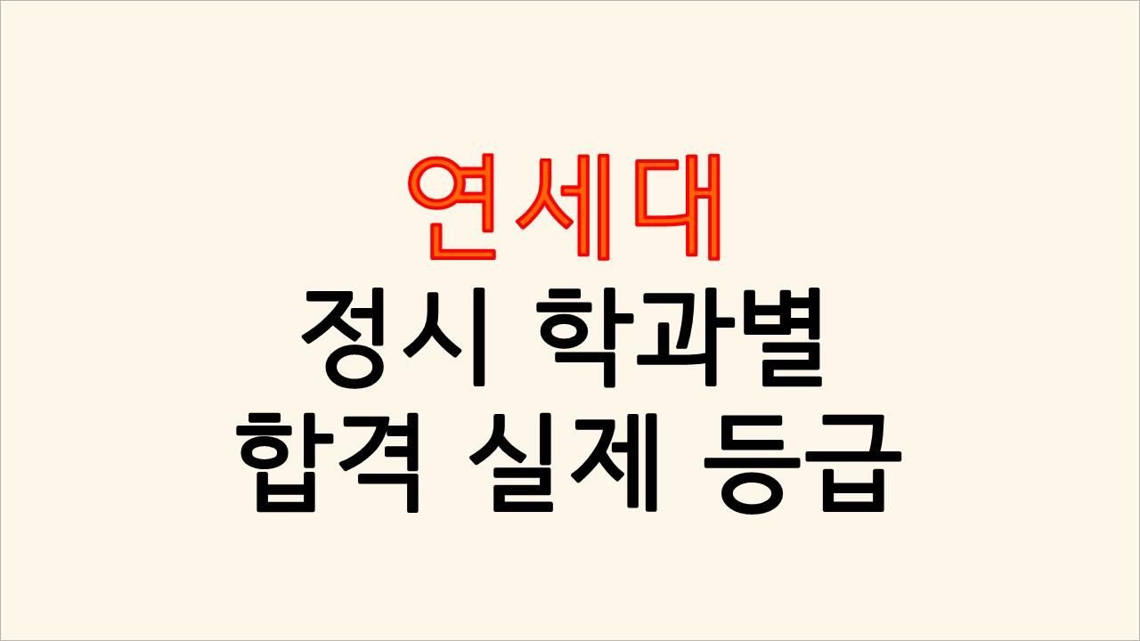  연세대 정시 나군 학과별 학과별 실제 등급컷