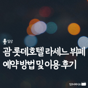괌 롯데호텔 라세느 뷔페 예약 방법 및 이용 후기