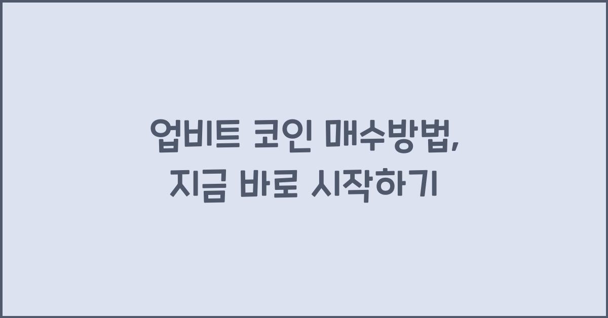 업비트 코인 매수방법