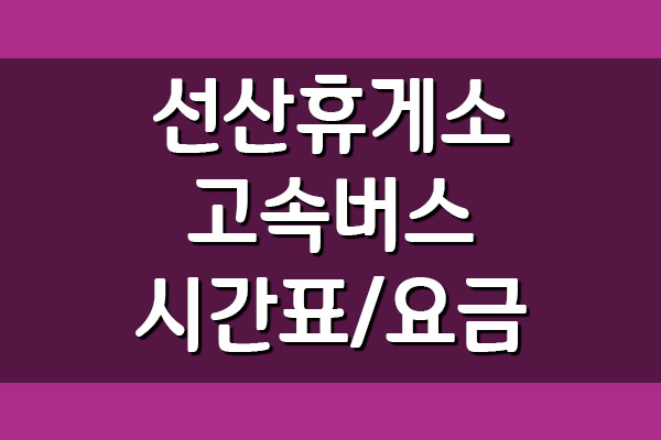  선산휴게소 고속버스 환승센터 시간표 및 요금표 (상행선)