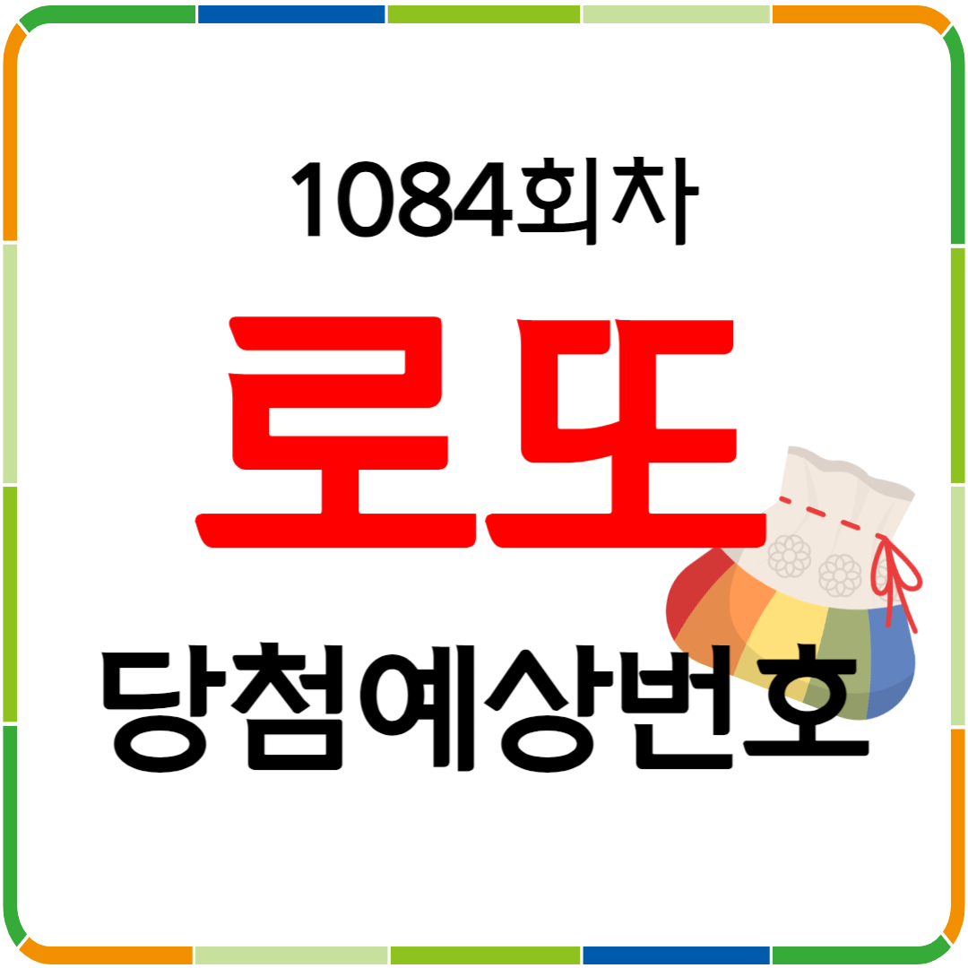 1084회차 로또 당첨 예상번호 공개