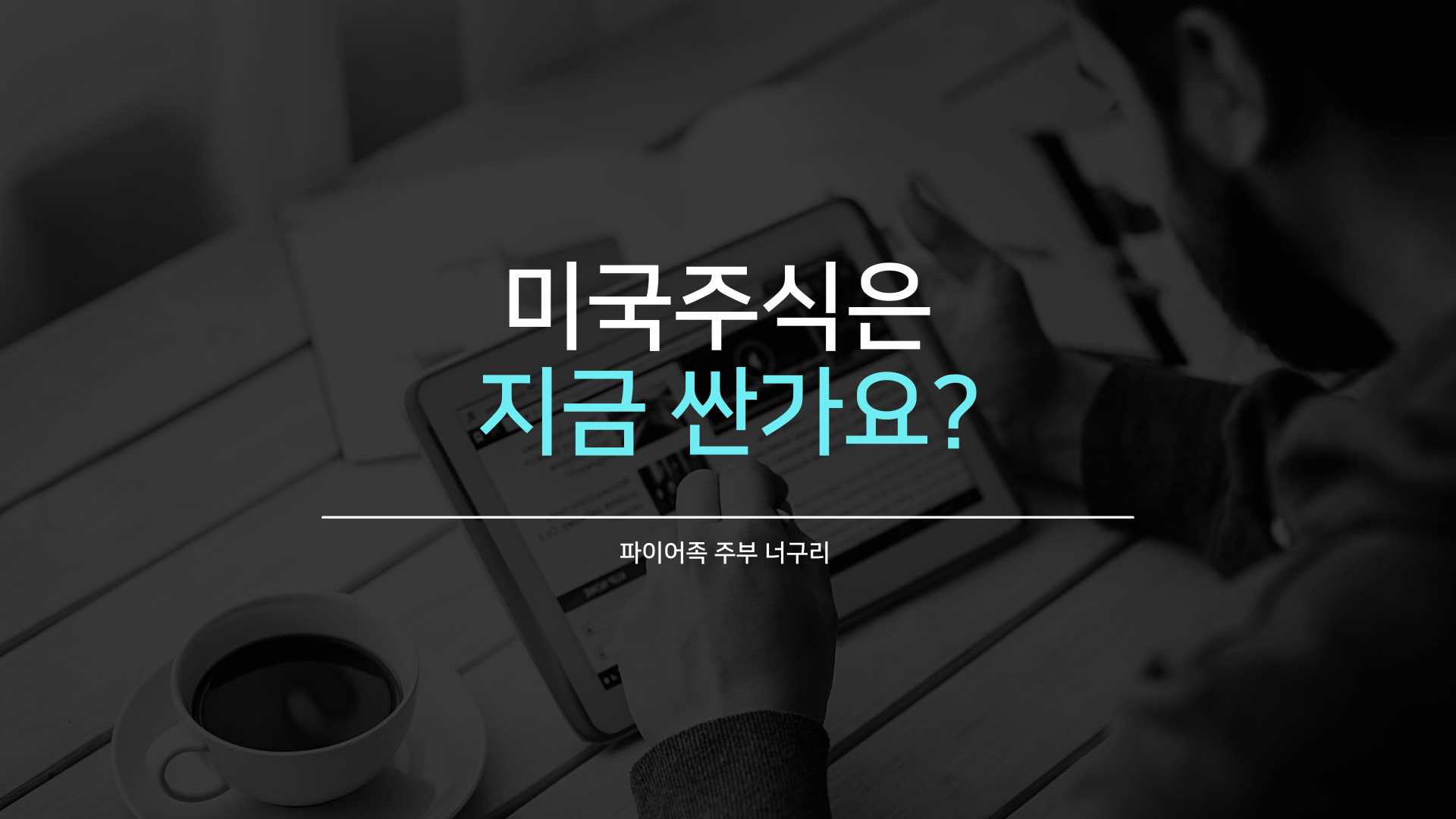  미국주식은 지금 싼가요?