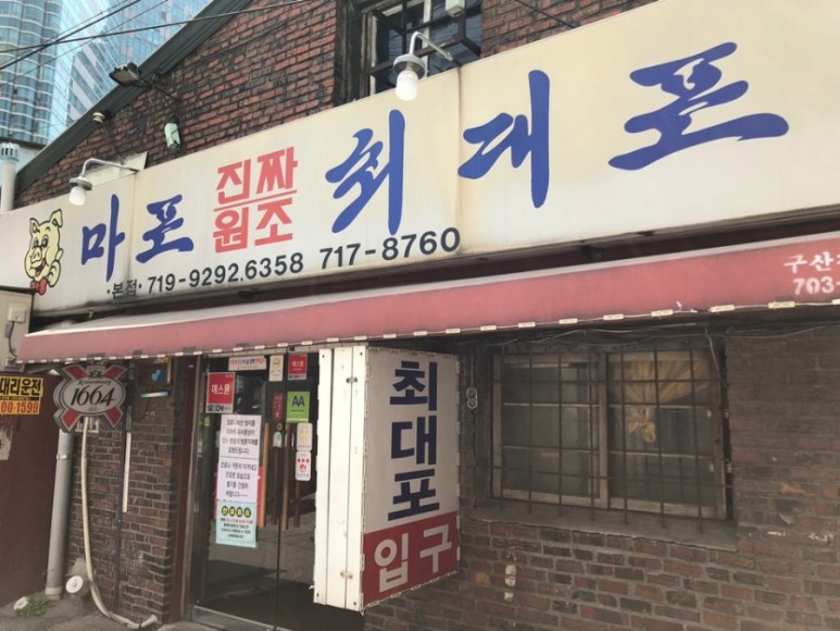 마포진짜원조최대포 이미지