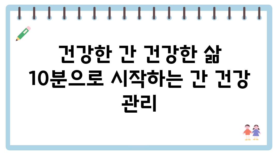 건강한 간 건강한 삶 10분으로 시작하는 간 건강 관리