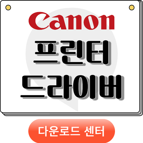 캐논 프린터 드라이버 다운로드 및 설치하기