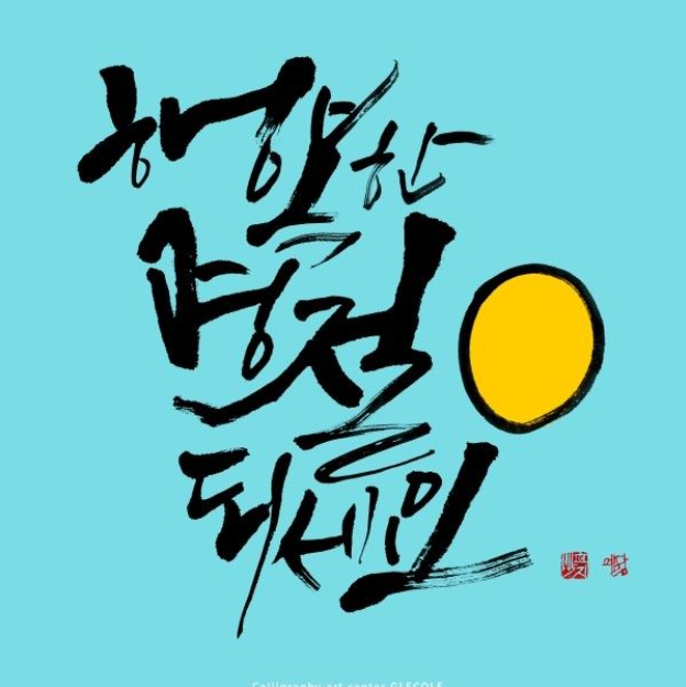  2021년 새해인사말 (4개국어 새해인사말)