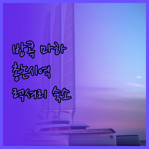 더 스탠다드 방콕 마하나콘.. 총논시