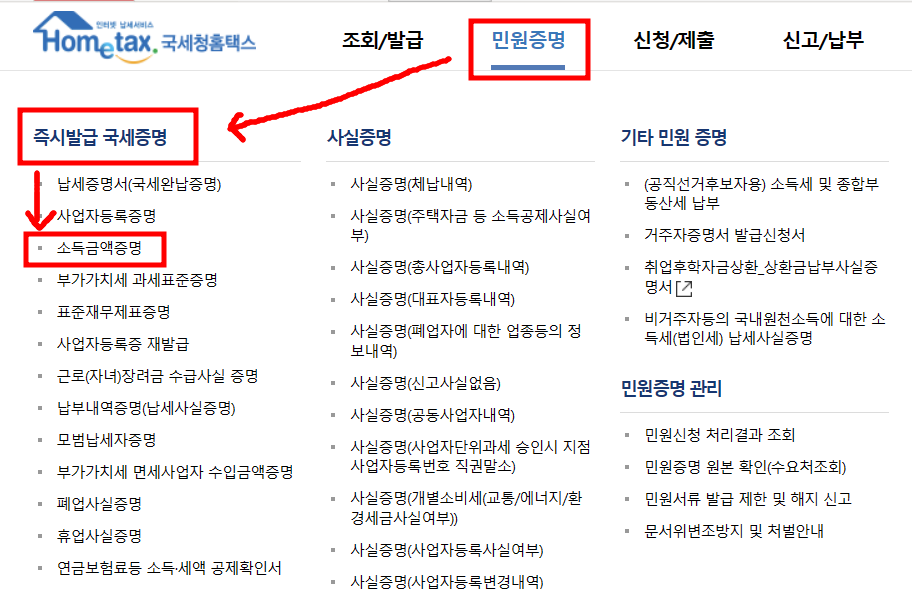  소득금액증명원 인터넷 발급 방법 - 홈텍스 이용 하기