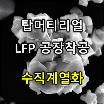 탑머티리얼_LFP공장_수직계열화