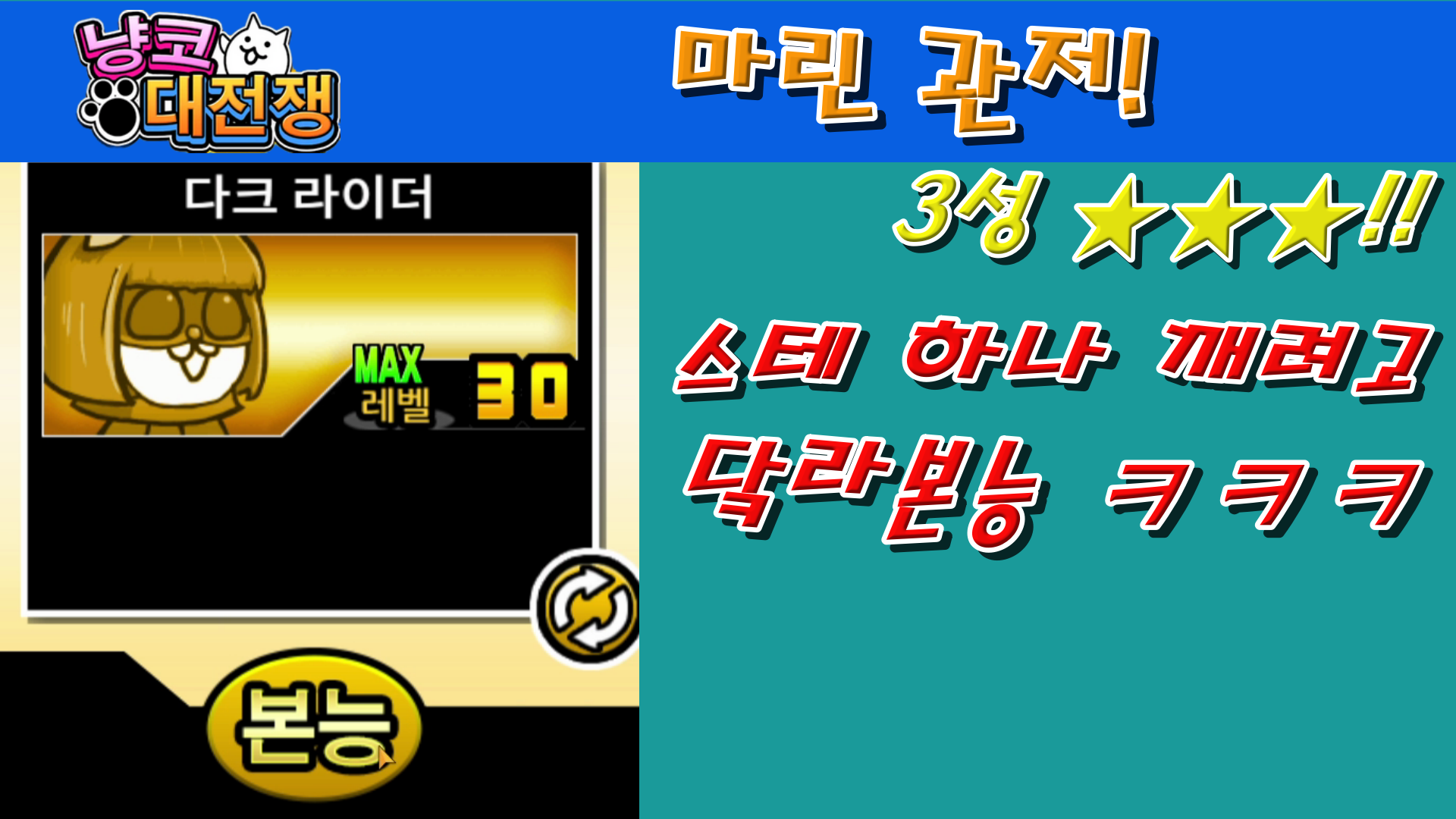  냥코대전쟁 신19장 마린 관저 3성  바닷가 맹공격, 불살의 낚시터
