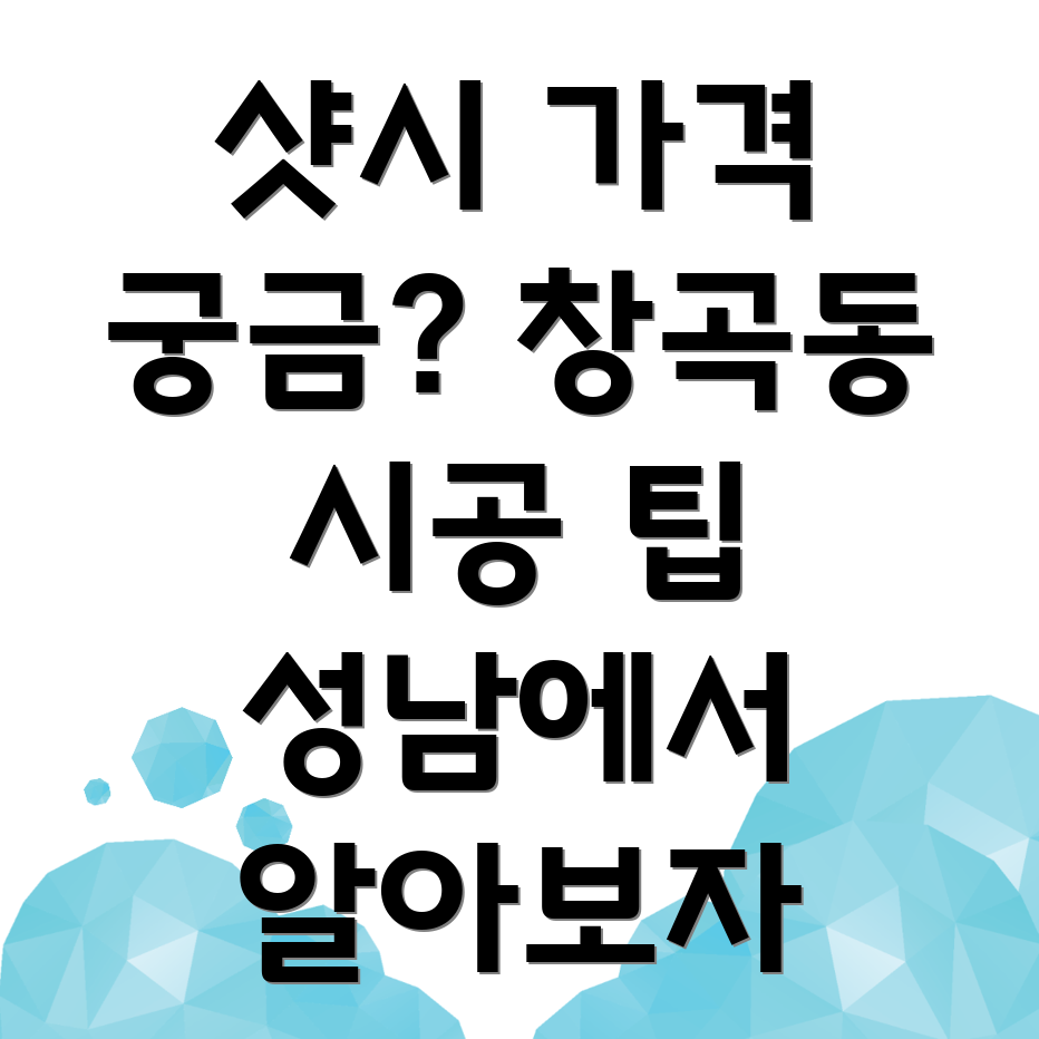 샷시 가격