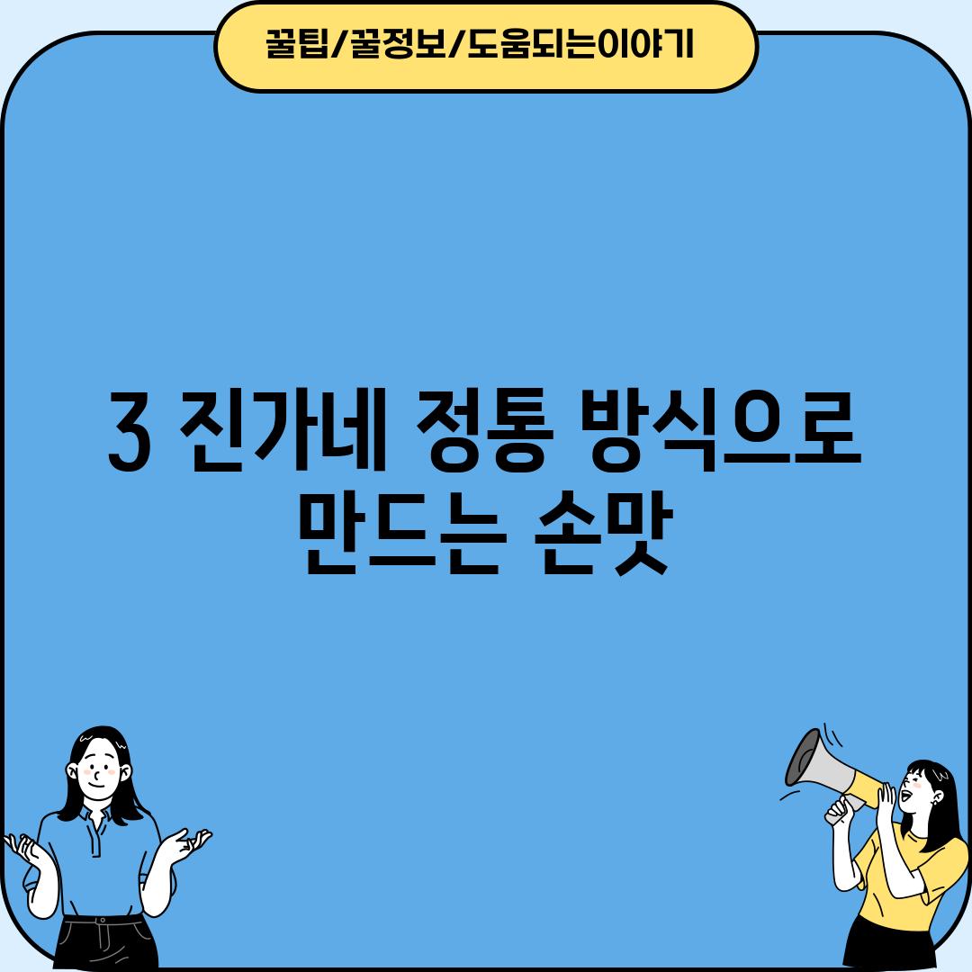 3. 진가네: 정통 방식으로 만드는 손맛!