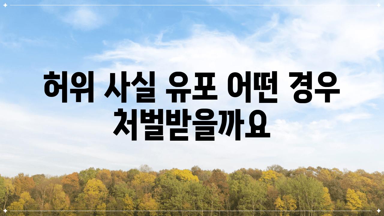 허위 사실 유포 어떤 경우 처벌받을까요