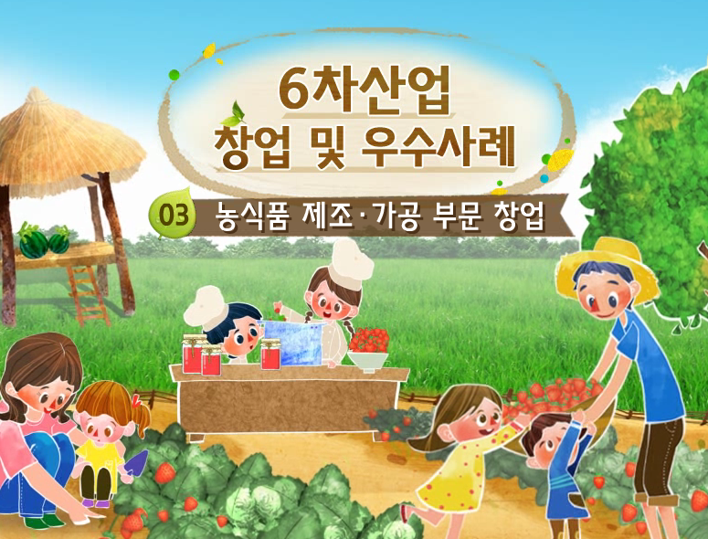  [귀농] 6차산업  창업 및 우수사례
