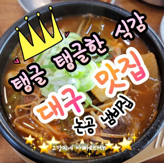  대구 논공 맛집 냅비집 직접 방문 후기