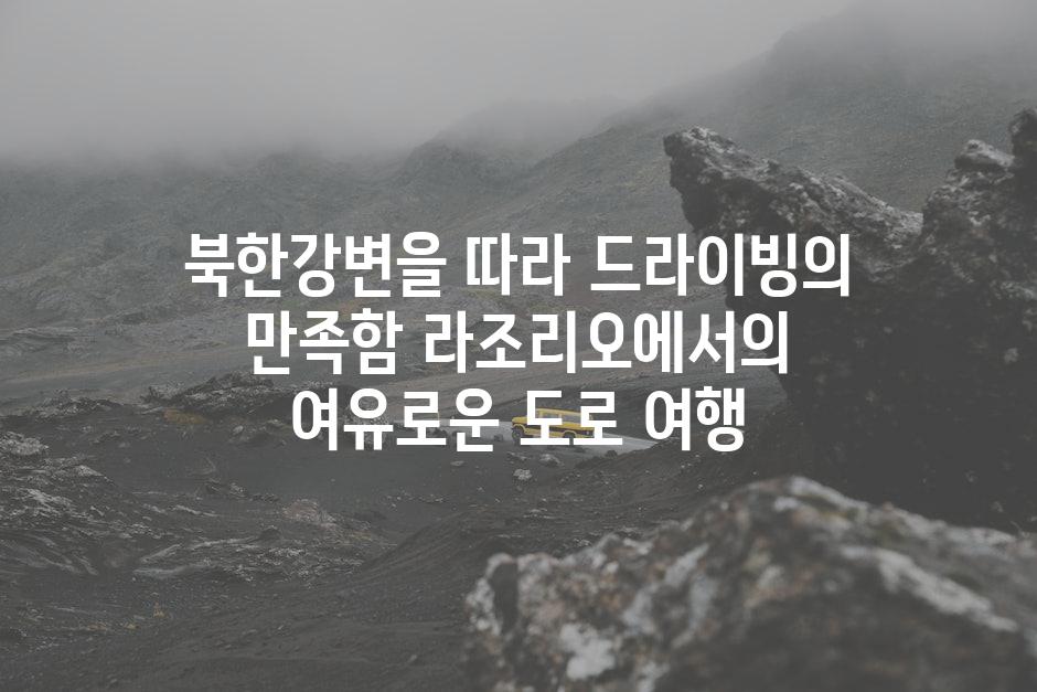 북한강변을 따라 드라이빙의 만족함 라조리오에서의 여유로운 도로 여행