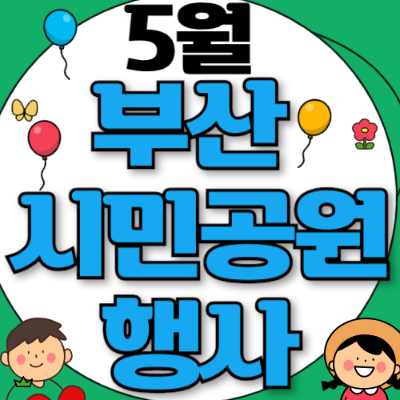 [부산 5월 시민공원 행사] 부산가족축제