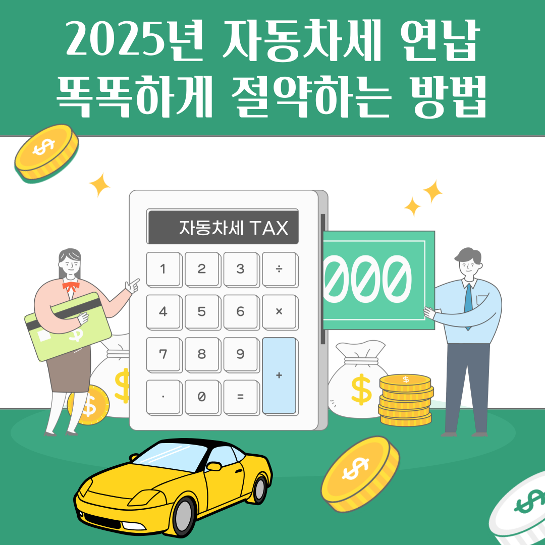 2025는 자동차 세금 납부 기간의 추가 지불 기간에 대한 할인율 할인율을 놓치지 않습니다.
