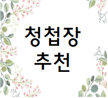  청첩장 / 웨딩청첩장 / 특별한 청첩장  추천