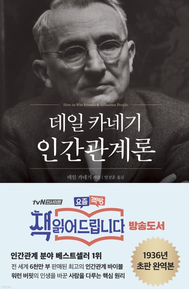  데일 카네기 인간관계론 리뷰