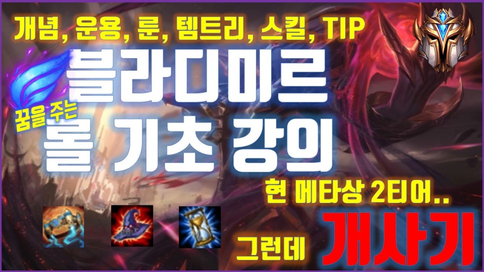  롤 시즌10 블라디미르 룬 템트리 스킬 공략 [탑 미드 기초 강의]