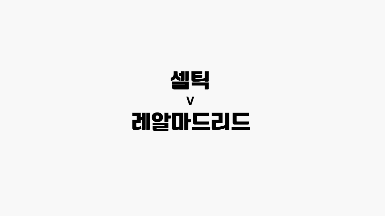 셀틱-레알마드리드