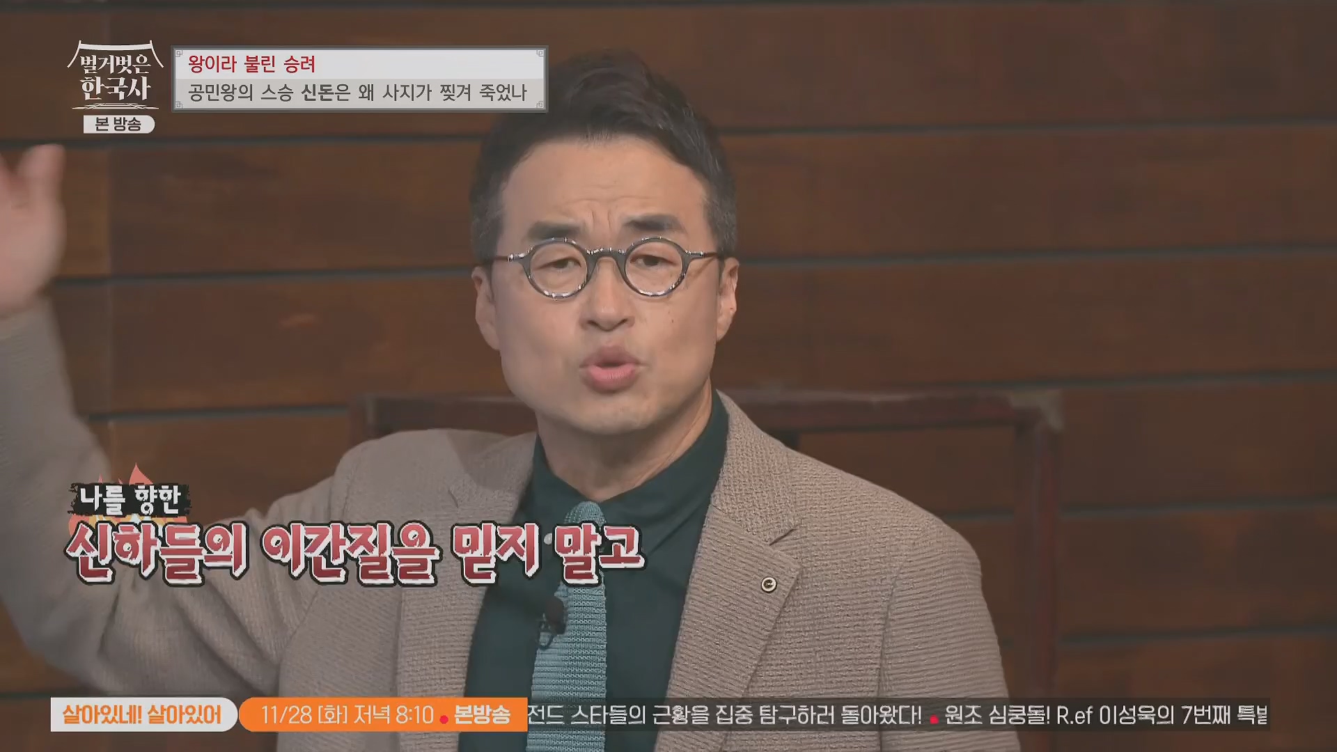 벌거벗은 한국사.공민왕.E83.231122p.H264-F1RST.mp4_20240608_161250.285.jpg