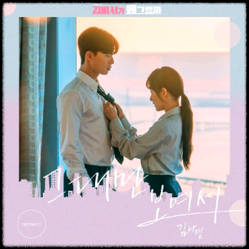 김나영 - 그대만 보여서_김비서가 왜 그럴까 OST 앨범