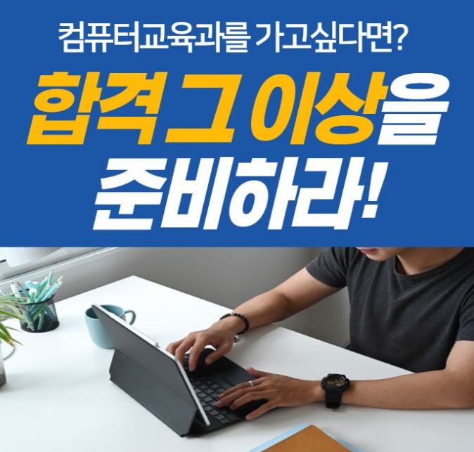  컴퓨터교육과 진학하고 싶다면? 어떻게 준비해야할까