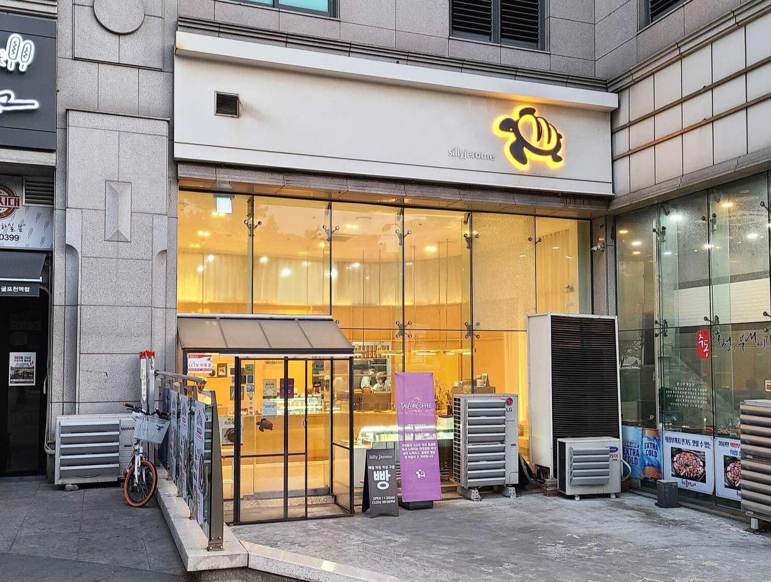 실리제롬 간판