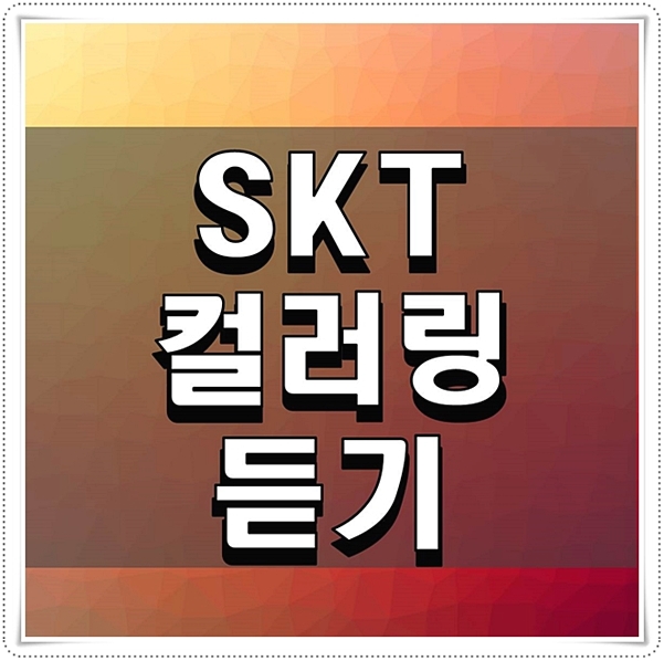  SKT 컬러링 듣기 간단 조정 방법 알아보기