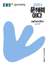 ebs-어휘가-문해력이다-초등-국어-1-2