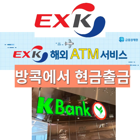  태국 방콕 여행카드 EXK 현지 ATM 무료 출금, 카시콘 뱅크 수완나폼 공항 위치