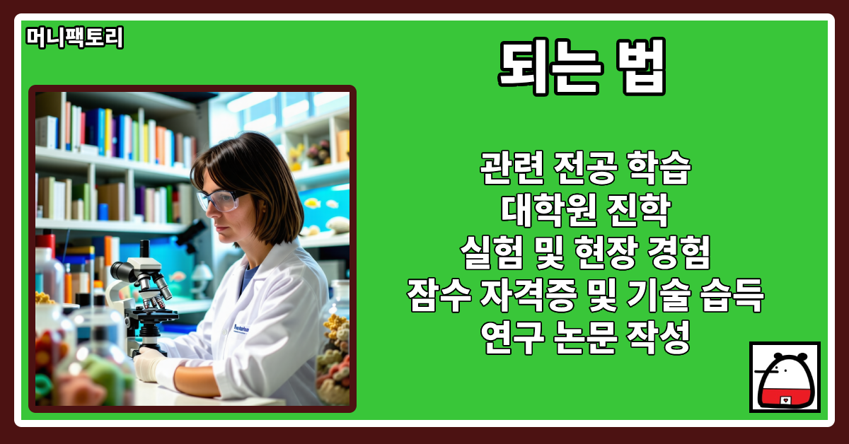 해양생물학자되는법