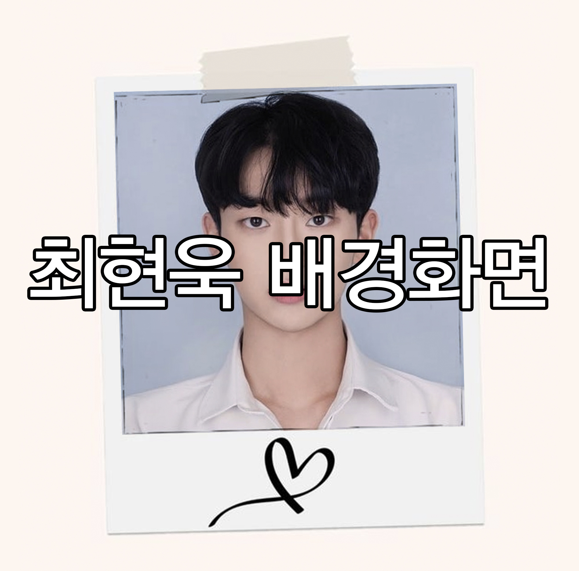  2탄 최현욱 배경화면 / 아이폰 배경화면
