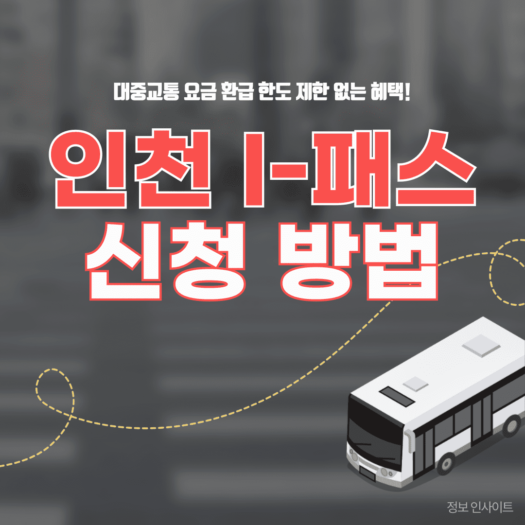 인천i패스