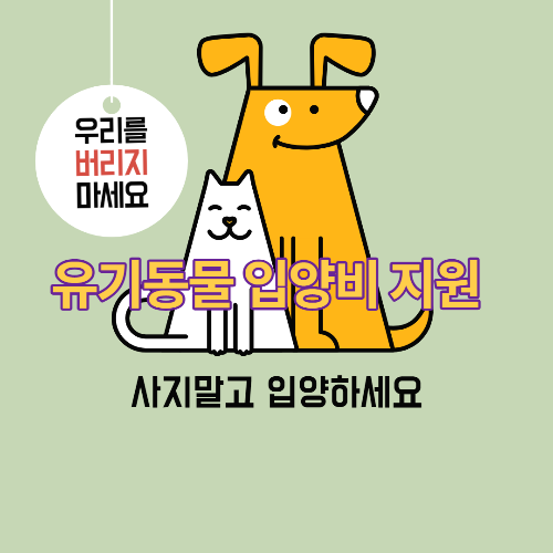 유기동물 입양비 지원
